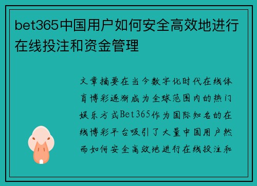 bet365中国用户如何安全高效地进行在线投注和资金管理