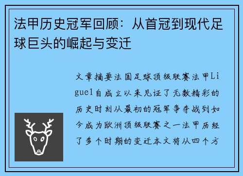 法甲历史冠军回顾：从首冠到现代足球巨头的崛起与变迁