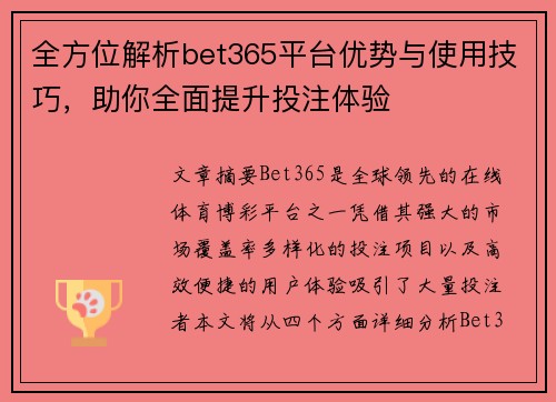 全方位解析bet365平台优势与使用技巧，助你全面提升投注体验
