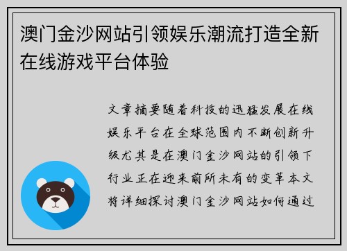 澳门金沙网站引领娱乐潮流打造全新在线游戏平台体验
