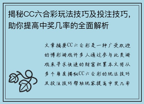 揭秘CC六合彩玩法技巧及投注技巧，助你提高中奖几率的全面解析