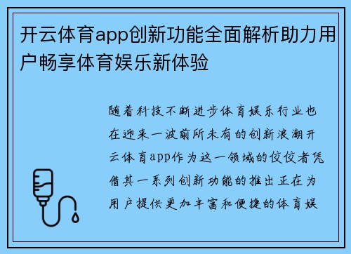 开云体育app创新功能全面解析助力用户畅享体育娱乐新体验