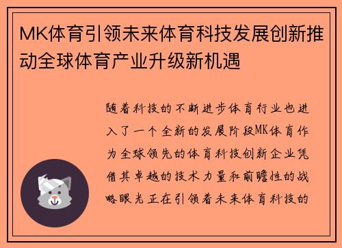 MK体育引领未来体育科技发展创新推动全球体育产业升级新机遇