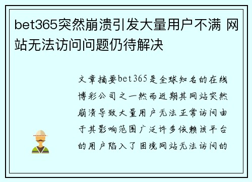 bet365突然崩溃引发大量用户不满 网站无法访问问题仍待解决