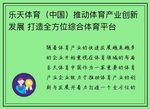 乐天体育（中国）推动体育产业创新发展 打造全方位综合体育平台