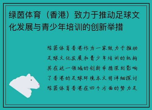 绿茵体育（香港）致力于推动足球文化发展与青少年培训的创新举措