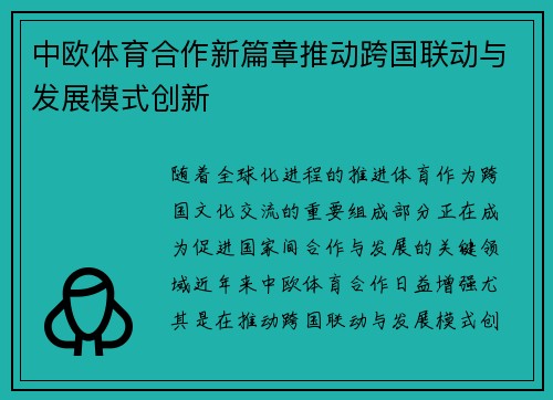 中欧体育合作新篇章推动跨国联动与发展模式创新