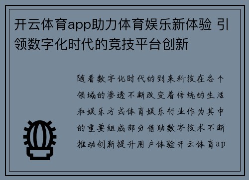 开云体育app助力体育娱乐新体验 引领数字化时代的竞技平台创新