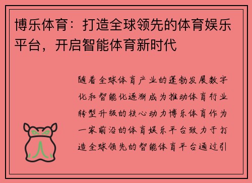 博乐体育：打造全球领先的体育娱乐平台，开启智能体育新时代