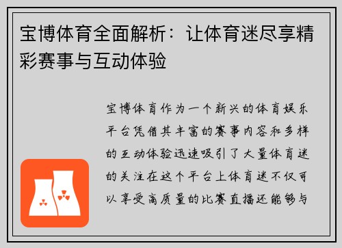 宝博体育全面解析：让体育迷尽享精彩赛事与互动体验