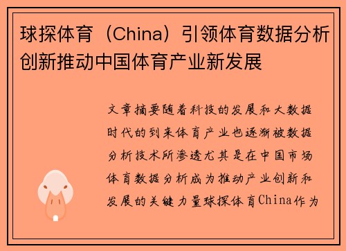 球探体育（China）引领体育数据分析创新推动中国体育产业新发展