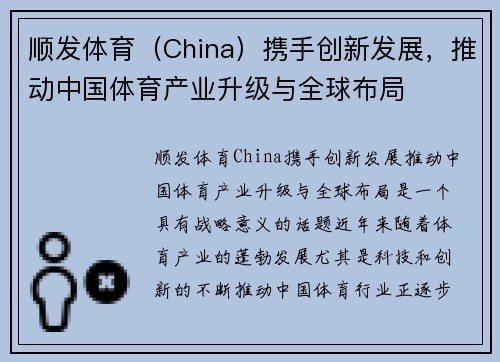 顺发体育（China）携手创新发展，推动中国体育产业升级与全球布局