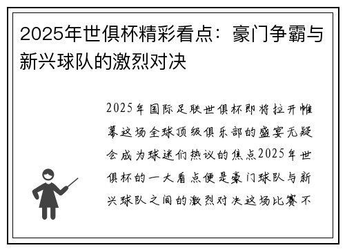 2025年世俱杯精彩看点：豪门争霸与新兴球队的激烈对决