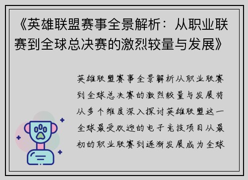 《英雄联盟赛事全景解析：从职业联赛到全球总决赛的激烈较量与发展》