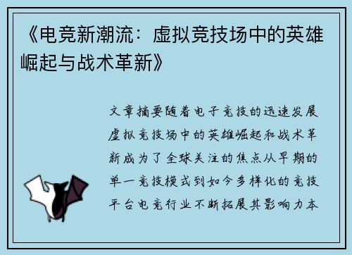 《电竞新潮流：虚拟竞技场中的英雄崛起与战术革新》