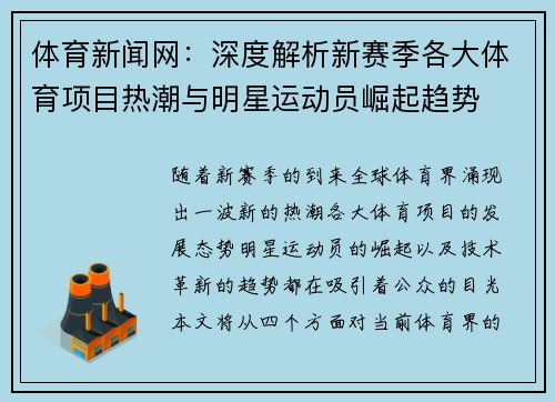 体育新闻网：深度解析新赛季各大体育项目热潮与明星运动员崛起趋势