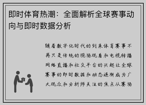即时体育热潮：全面解析全球赛事动向与即时数据分析
