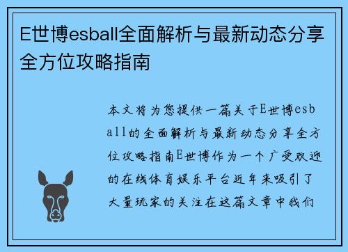 E世博esball全面解析与最新动态分享全方位攻略指南
