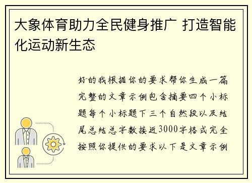 大象体育助力全民健身推广 打造智能化运动新生态