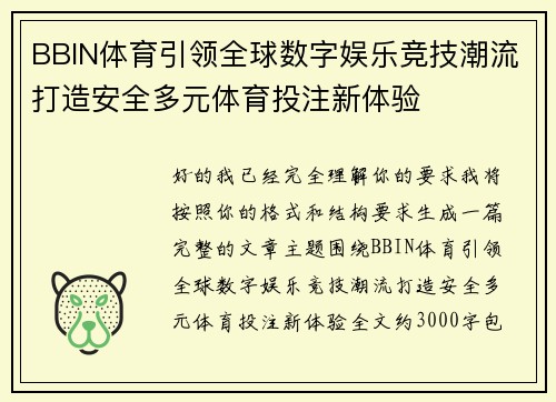 BBIN体育引领全球数字娱乐竞技潮流打造安全多元体育投注新体验