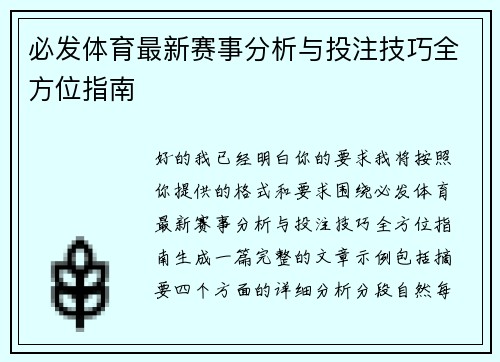 必发体育最新赛事分析与投注技巧全方位指南
