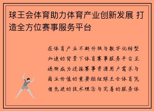 球王会体育助力体育产业创新发展 打造全方位赛事服务平台