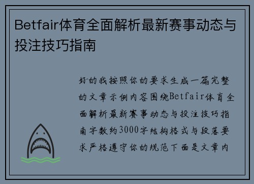 Betfair体育全面解析最新赛事动态与投注技巧指南 Betfair体育全面解析最新赛事动态与投注技巧指南