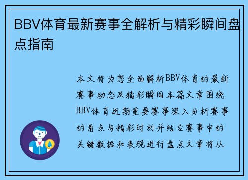 BBV体育最新赛事全解析与精彩瞬间盘点指南 BBV体育最新赛事全解析与精彩瞬间盘点指南