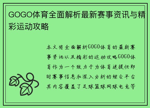 GOGO体育全面解析最新赛事资讯与精彩运动攻略