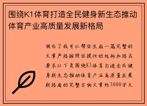 围绕K1体育打造全民健身新生态推动体育产业高质量发展新格局