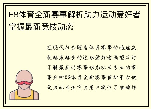 E8体育全新赛事解析助力运动爱好者掌握最新竞技动态 E8体育全新赛事解析助力运动爱好者掌握最新竞技动态