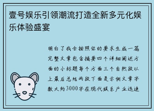 壹号娱乐引领潮流打造全新多元化娱乐体验盛宴