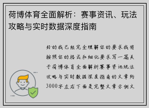 荷博体育全面解析:赛事资讯、玩法攻略与实时数据深度指南 荷博体育全面解析:赛事资讯、玩法攻略与实时数据深度指南