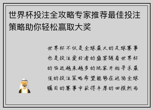 世界杯投注全攻略专家推荐最佳投注策略助你轻松赢取大奖