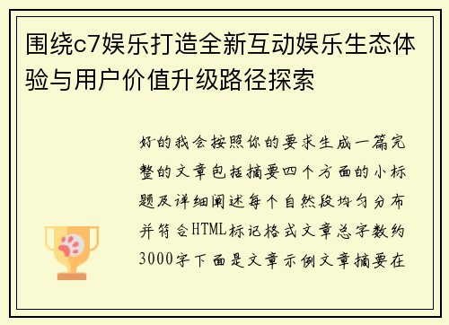 围绕c7娱乐打造全新互动娱乐生态体验与用户价值升级路径探索 围绕c7娱乐打造全新互动娱乐生态体验与用户价值升级路径探索