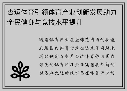 杏运体育引领体育产业创新发展助力全民健身与竞技水平提升