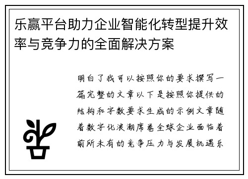 乐赢平台助力企业智能化转型提升效率与竞争力的全面解决方案