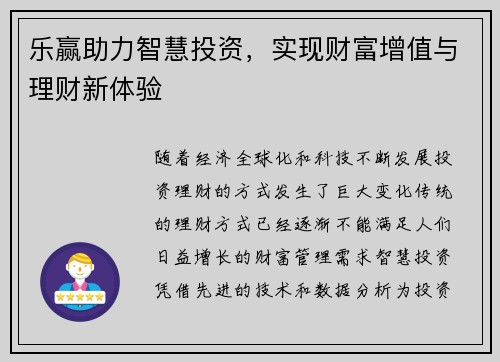 乐赢助力智慧投资，实现财富增值与理财新体验