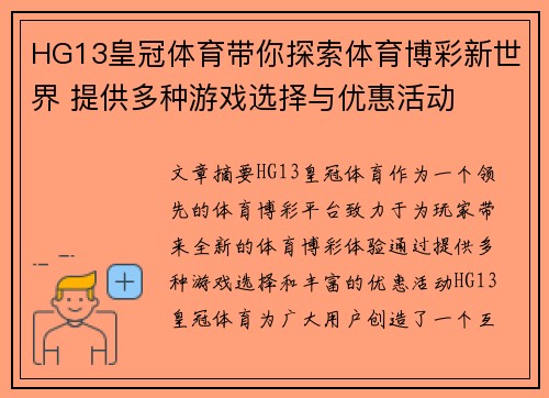 HG13皇冠体育带你探索体育博彩新世界 提供多种游戏选择与优惠活动