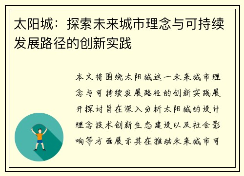 太阳城:探索未来城市理念与可持续发展路径的创新实践 太阳城:探索未来城市理念与可持续发展路径的创新实践