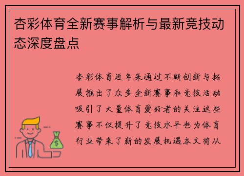 杏彩体育全新赛事解析与最新竞技动态深度盘点 杏彩体育全新赛事解析与最新竞技动态深度盘点