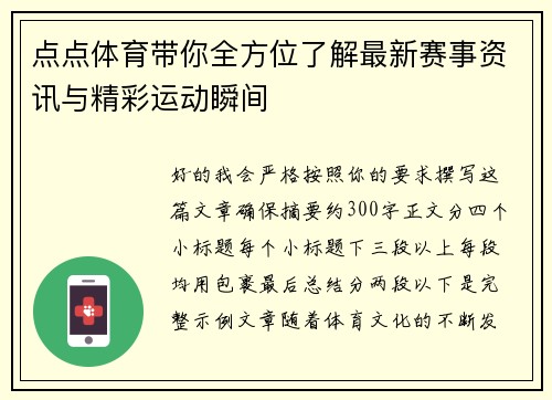 点点体育带你全方位了解最新赛事资讯与精彩运动瞬间 点点体育带你全方位了解最新赛事资讯与精彩运动瞬间