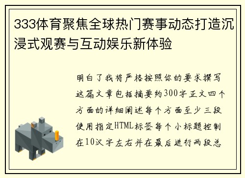 333体育聚焦全球热门赛事动态打造沉浸式观赛与互动娱乐新体验 333体育聚焦全球热门赛事动态打造沉浸式观赛与互动娱乐新体验