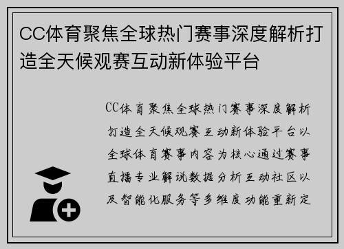 CC体育聚焦全球热门赛事深度解析打造全天候观赛互动新体验平台 CC体育聚焦全球热门赛事深度解析打造全天候观赛互动新体验平台