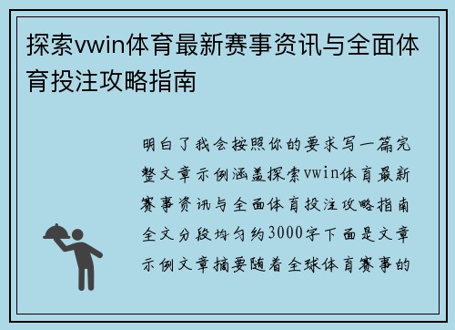 探索vwin体育最新赛事资讯与全面体育投注攻略指南 探索vwin体育最新赛事资讯与全面体育投注攻略指南