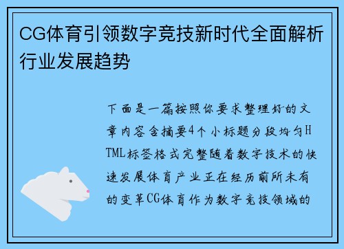 CG体育引领数字竞技新时代全面解析行业发展趋势 CG体育引领数字竞技新时代全面解析行业发展趋势