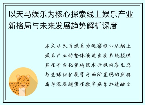 以天马娱乐为核心探索线上娱乐产业新格局与未来发展趋势解析深度 以天马娱乐为核心探索线上娱乐产业新格局与未来发展趋势解析深度
