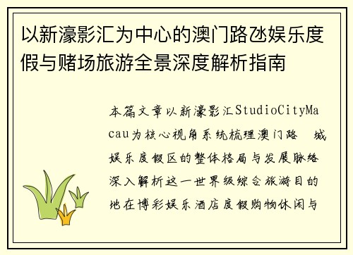 以新濠影汇为中心的澳门路氹娱乐度假与赌场旅游全景深度解析指南