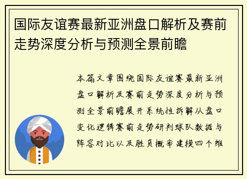 国际友谊赛最新亚洲盘口解析及赛前走势深度分析与预测全景前瞻 国际友谊赛最新亚洲盘口解析及赛前走势深度分析与预测全景前瞻