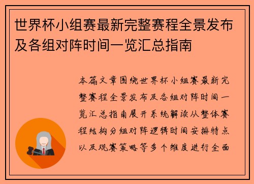 世界杯小组赛最新完整赛程全景发布及各组对阵时间一览汇总指南 世界杯小组赛最新完整赛程全景发布及各组对阵时间一览汇总指南